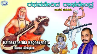 Rathavanerida Raghavendra || Raghavendra Swamy || Mysore Ramachandrachar || Kannada Devotional Song