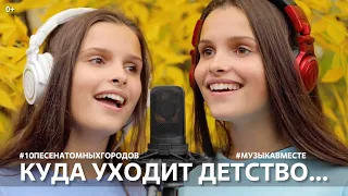 Куда уходит детство. Проект #Музыкавместе. #10песенатомныхгородов