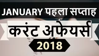 January 2018 Current Affairs 1st week part 3 for UPSC/IAS/SSC/IBPS/CDS/RBI/SBI/NDA/CLAT/KVS/DSSB