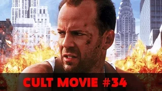 CULT MOVIE #34 (DIE HARD)