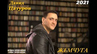 Давид Цатуров - "Жемчуга" 2021