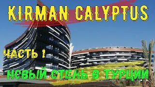 KIRMAN CALYPTUS RESORT & SPA. Новый отель в Турции. осень 2021. VLOG. Часть 1