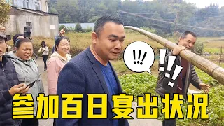 大山出啥事？一撅一拐参加小七宝的百日宴，秋子都忍不住调侃【大山农家小院扣肉佬】