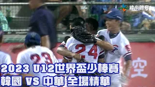 【2023 U12世界盃少棒賽】韓國 VS 中華 全場精華