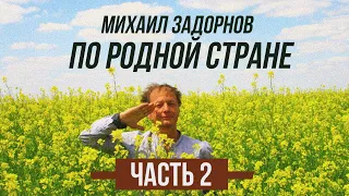 Михаил Задорнов - По родной стране | Часть 2 | Юмористический концерт 2010