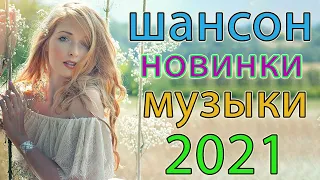 Я в Шоке от Этой Песни ⚡ Зажигательные песни Аж до мурашек 🎼 Сборник Великие Шансона года