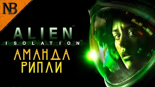 Alien Isolation (Чужой) Прохождение #1 ➤ АМАНДА РИПЛИ! НАЧАЛО УЖАСА! [2K 60ᶠᵖˢ]