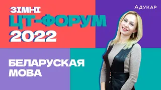 Зімні ЦТ-форум | Беларуская мова  | Разбіраем тэст ЦТ