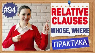 Практика 94 Relative Clause, урок 3: WHOSE, WHOM, WHERE | Английский язык intermediate