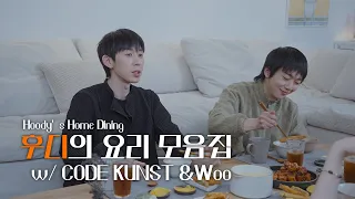 Hoody's Home Dining EP. 4 | CODE KUNST & Woo