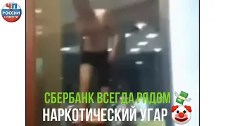 НАРКОТИЧЕСКОЕ ОПЬЯНЕНИЕ В СБЕРБАНКЕ НОВОСИБИРСКА 🤯