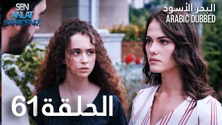 البحر الأسود | الحلقة 61 | atv عربي | Sen Anlat Karadeniz