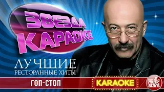 АЛЕКСАНДР РОЗЕНБАУМ — ГОП-СТОП ★ ЛУЧШИЕ РЕСТОРАННЫЕ ХИТЫ ★ ЗВЕЗДА КАРАОКЕ