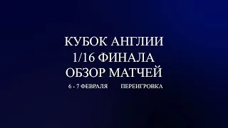 Астон Вилла - Челси. Переигровка Кубок Англии 1/16 финала обзор матчей за 6-7 февраля 2024 года