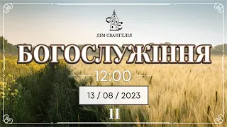 Друге On-Line Зібрання. 13.08.2023р.