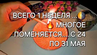 🌗🔥..События с 24 -31 мая ...что ВСКОРЕ СЛУЧИТСЯ ... к чему вас подводят ВС ❓️⚡️ НЕОЖИДАННО..