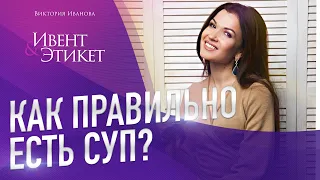 Как правильно есть жидкие блюда? Секреты этикета