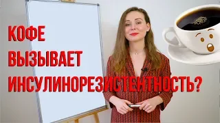 Кофе вызывает инсулинорезистентность?