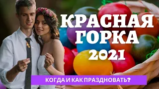 КРАСНАЯ ГОРКА 2021 (Антипасха). КОГДА И ЧТО ДЕЛАТЬ В ЭТОТ ПРАЗДНИК?