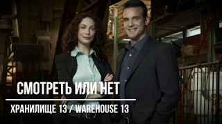 Сериал: Хранилище 13 / Warehouse 13 ( Смотреть или нет )