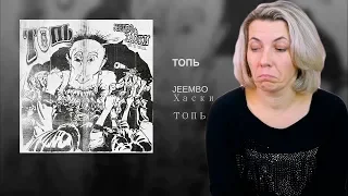 Реакция МАМЫ на Хаски x JEEMBO — ТОПЬ