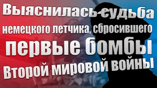 Выяснилась судьба немецкого летчика, сбросившего первые бомбы Второй мировой войны