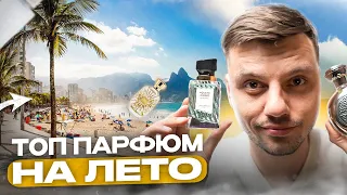 Топ 5 лучших парфюмов на лето