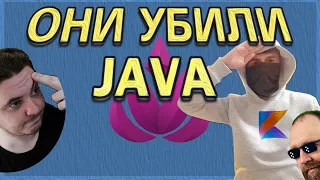 Java - МЕРТВ? | Защищаем Java от Kotlin (Запись стрима от 20.07.2023)