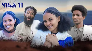 ብረይ - ተኸታታሊ ትግርኛ ድራማ ፥ ክፋል 11 | Brey - Tigrigna Drama Series - Episode 11