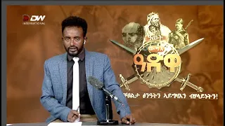 DW International ትግርኛ ዜና ሰዓት 06:30 ፣ 24 ለካቲት 2015 ዓ/ም Live Streaming