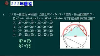 111會考 數學科 第一部分 第21題崇明國中