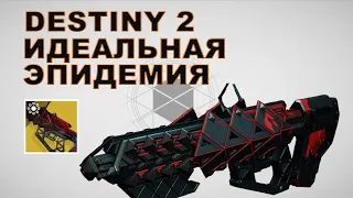 Как получить винтовку "Идеальная эпидемия" (Ourbrake Perfected) | Destiny 2