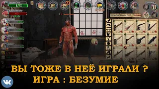 Ты тоже в неё играл в ВК? ★Игра : Безумие Реанимация★