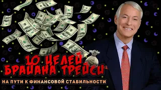 Упражнения 10 целей Брайана Трейси. Счастливая жизнь и финансовая стабильность.