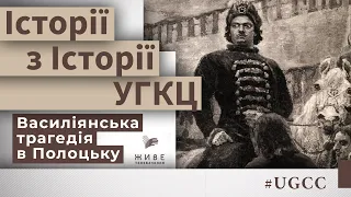 Василіянська трагедія в Полоцьку – Історії з історії #УГКЦ • Юрій Скіра