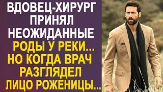 Вдовец-хирург принял неожиданные роды у реки. Но когда врач разглядел лицо роженицы, то оторопел...