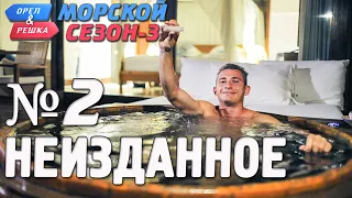 Орёл и Решка. Морской сезон-3. НЕИЗДАННОЕ №2 (rus, eng subs)