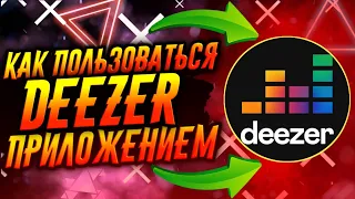 КАК ПОЛЬЗОВАТЬСЯ ПРИЛОЖЕНИЕМ DEEZER / ТУТОРИАЛ