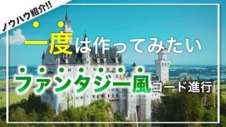 【コード進行紹介】とっておきのファンタジーコード進行を紹介！