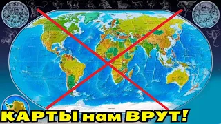 ТАЙНА  РАСКРЫТА, Вот ПОЧЕМУ ВСЕ КАРТЫ мира Нам ВРУТ!  Смотреть Всем!!!