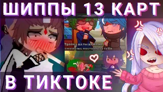 😰ЯОЙ ШИППЫ 13 КАРТ В ТИКТОК😰