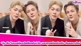 “ยุ่น-ต้น”โมเมนต์คู่แนบชิดฟิลแฟนน่ารัก-ขอบคุณพลังแฟนคลับ-ส่องผลงานใหม่#ยุ่นต้น #ต้นศรัญญ์#ยุ่นภูษณุ