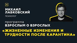 Программа "Взрослым о взрослых". Тема: "Жизненные изменения и трудности после карантина"