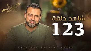 الحلقة 123 - كنوز - مصطفى حسني - EPS 123 - Konoz - Mustafa Hosny