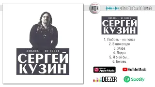 Сергей Кузин - Любовь - не попса | Full Album