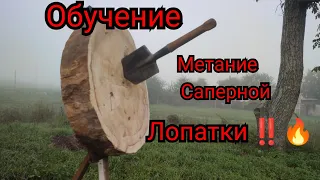 Как научиться метать сапёрную лопатку