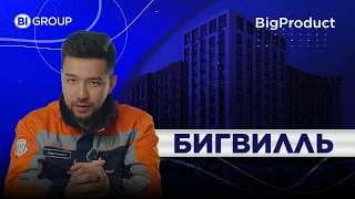 BigProduct. Бигвилль