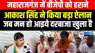 Maharajganj में BJP को हराने Akash Singh ने किया बड़ा ऐलान जब मन हो आइये दरबाजा खुला है | Bihar News