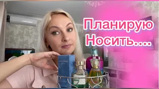 Какие ароматы планирую носить с 1 по 15 Августа??? Avon, Faberlic, и немного Люкса.