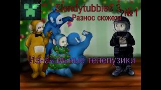 Разнос всего сюжета Slendytubbies 3!! №1 Гибель человечества и изначальные телепузики!! (№17)